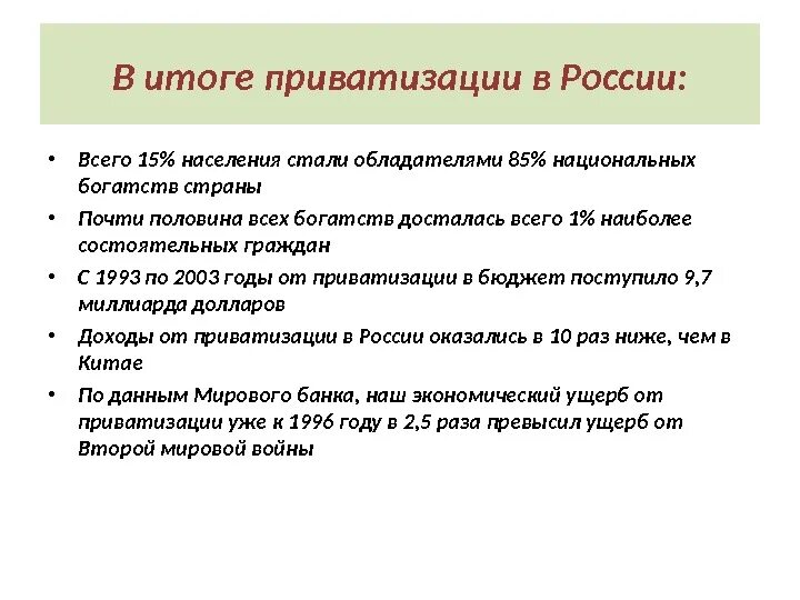 Разработка программы приватизации. Итоги приватизации в россии. результаты приватизации в россии. цели и результаты приватизации в россии. цели и итоги приватизации.