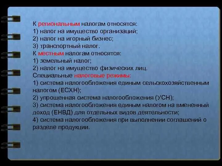 К региональным налогам относятся. К региональным налогам относят. К региональным налогам относится налог:. К региональным налогам относится:к региональным налогам относится.