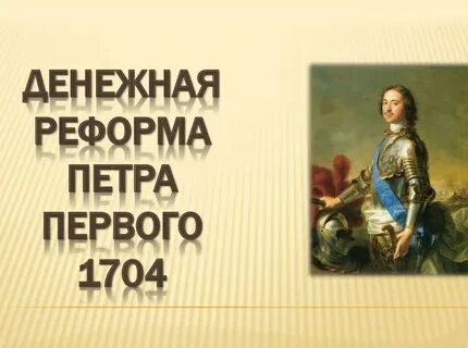 Задачи петра первого