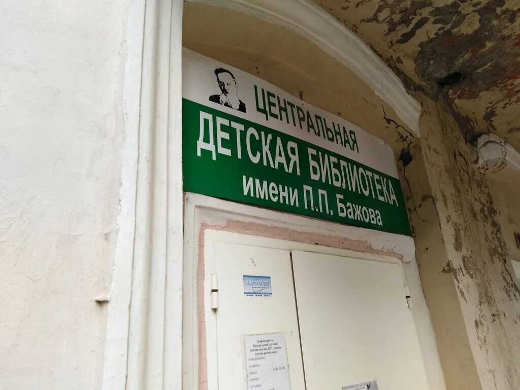 ул бажова 10 каменск-уральский. кто построил вокзал каменск уральский. библиотека бажова лесной. камышловская детская библиотека им п. библиотека имени бажова красноуральск фото.