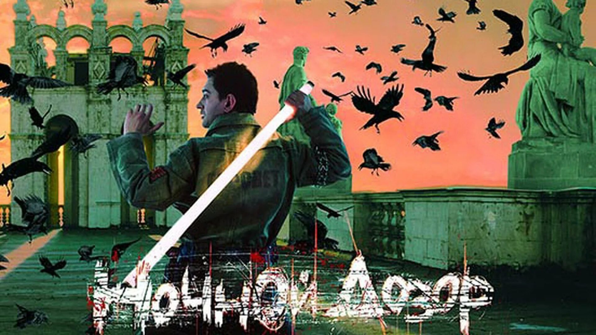 Дозор букв. Ночной дозор арт лукьяненко. лукьяненко дозор ночной дозор.