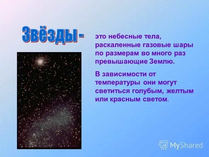 Рассказ про звездное небо. Звездное небо доклад. Рассказ о звездах. Небольшой рассказ о Звездном небе. Презентацию звездное небо 2 класс