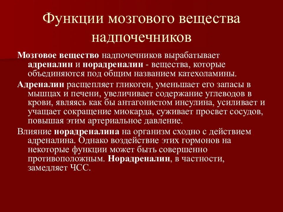 Субстанция функции. Функции мозгового вещества надпочечников. какова физиологическая роль мозгового вещества надпочечников. функции гормонов мозгового вещества надпочечников. нарушения функции мозгового слоя надпочечников.
