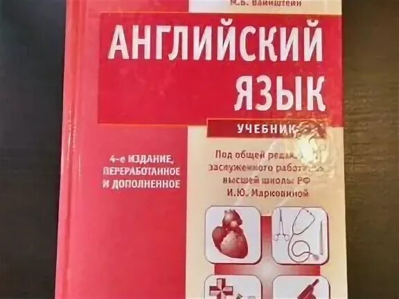 Английский язык для вузов решебник. Английский Марковина. Марковина английский язык для медицинских вузов. Английский язык Марковина учебник. Медицинский английский учебник Марковина.