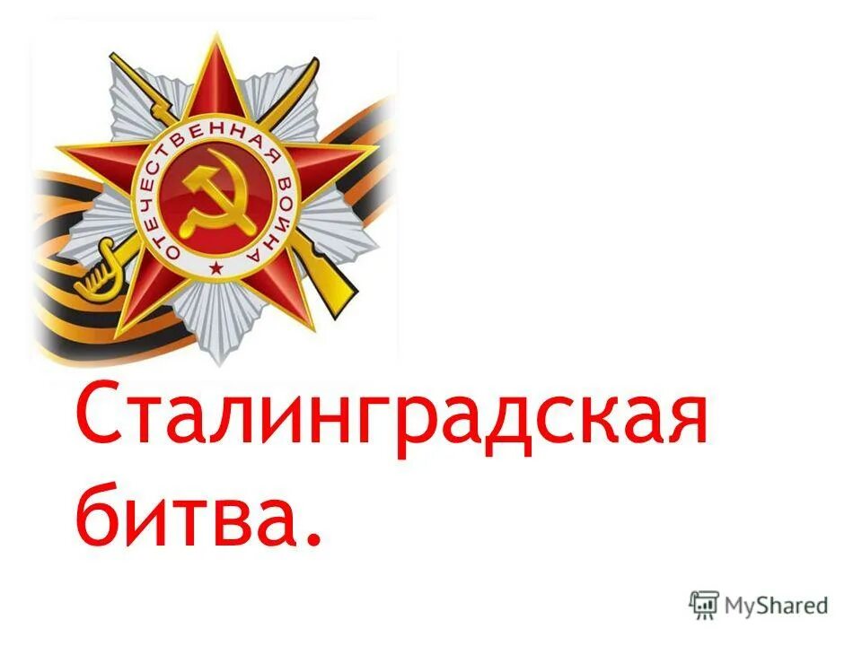 плакат ко 2 февраля сталинградская битва. битва за сталинград заголовки. сталинградская битва. 2 февраля победа в сталинградской битве. сталинградская битва битва плакат.