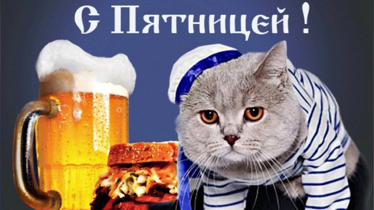 Утро пятницы картинки прикольные. Пятница. Веселые открытки с пятницей. Доброе утро пятницы. С пятницей прикольные.