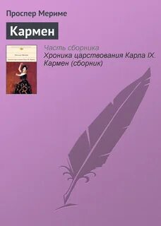 Кармен проспер мериме книга