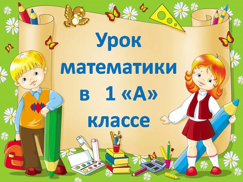 Урок математики 2 класс урок 90. Урок математики 3 класс. Урок математики 4 класс. Картинка урок математики 4 класс. Презентация для математики начальная школа.