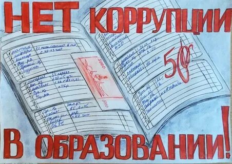 Коррупция в школе