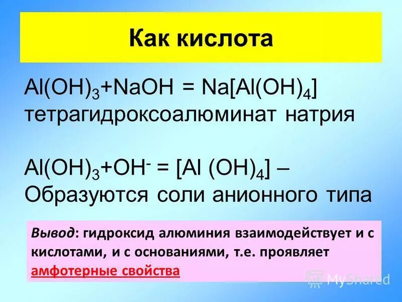 Ba oh амфотерный гидроксид. Тетрагидроксоалюминат натрия гидроксид алюминия. Теьрргидроесо алюминат натрия. Тетра гидроксоаллюминат матрия.