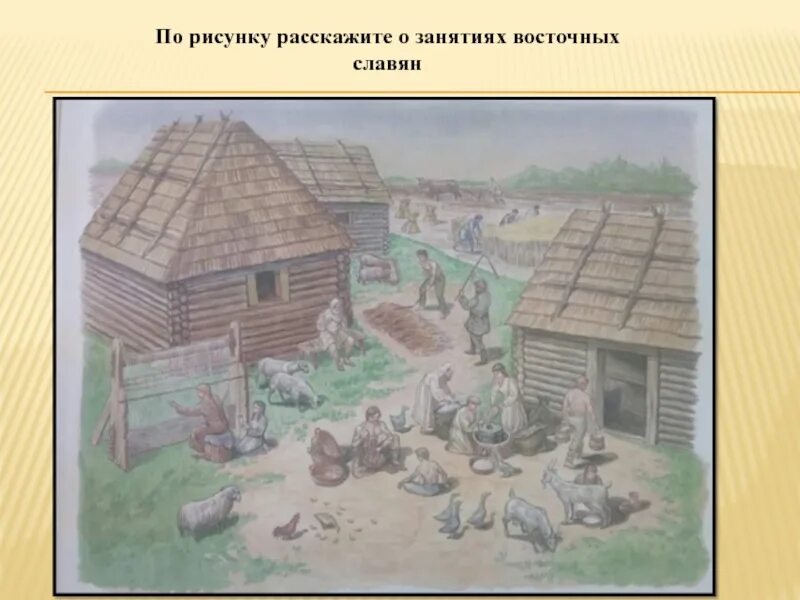 Занятия быт восточных славян. Восточные славяне 9 век. Дом восточных славян. Восточные славяне и их занятия рисунок. Расскажи расскажи о занятиях восточных славян.