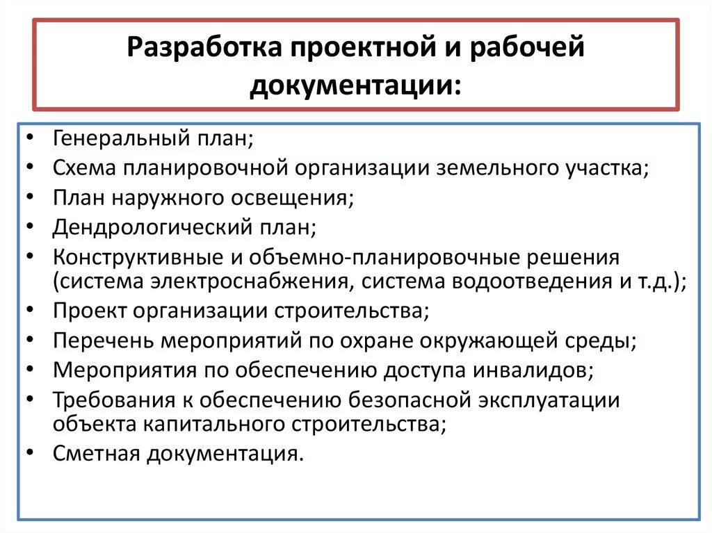 Разработка проектной и рабочей документации