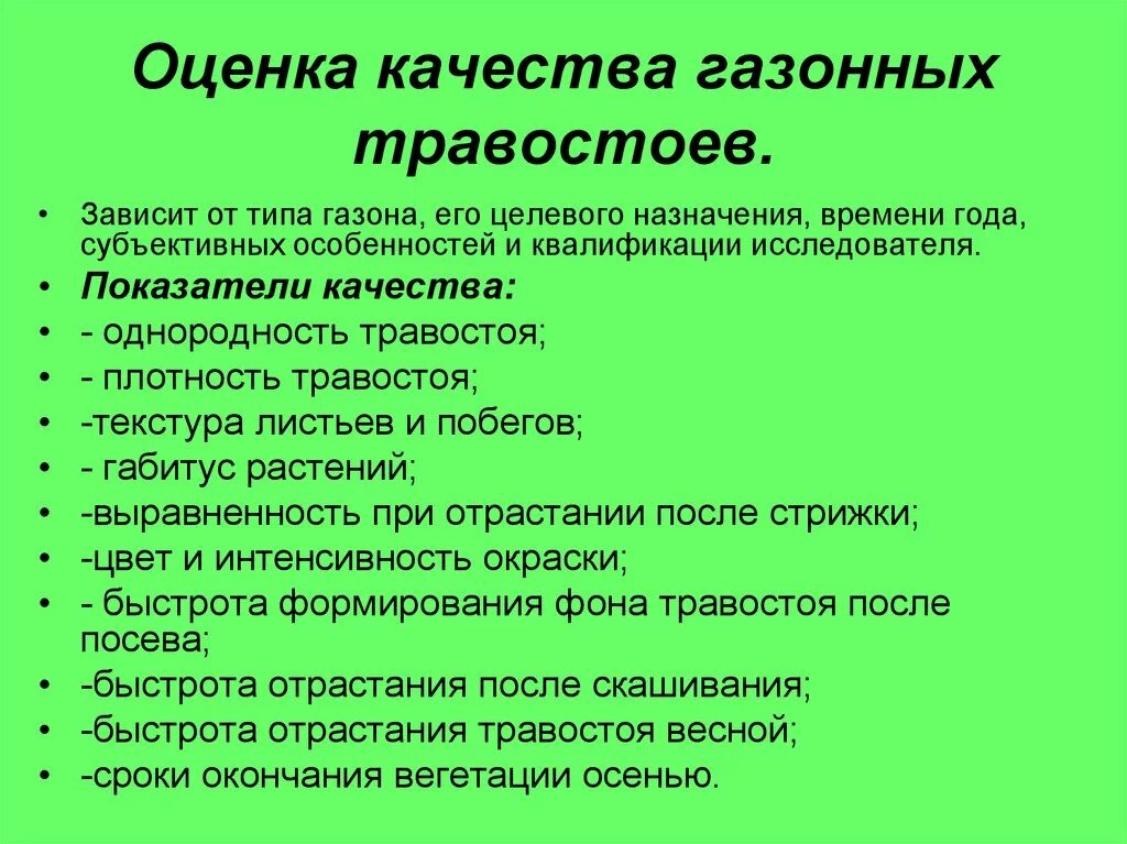 Оценка качества зависит от. Оценка газона. Биологическая и техническая оценки качества газонов. Оценка состояния газонных. Биологические показатели оценки качества газонов.