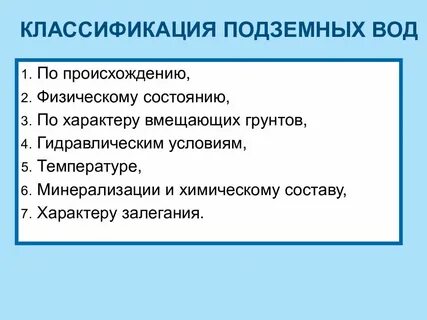 Классификация подземных