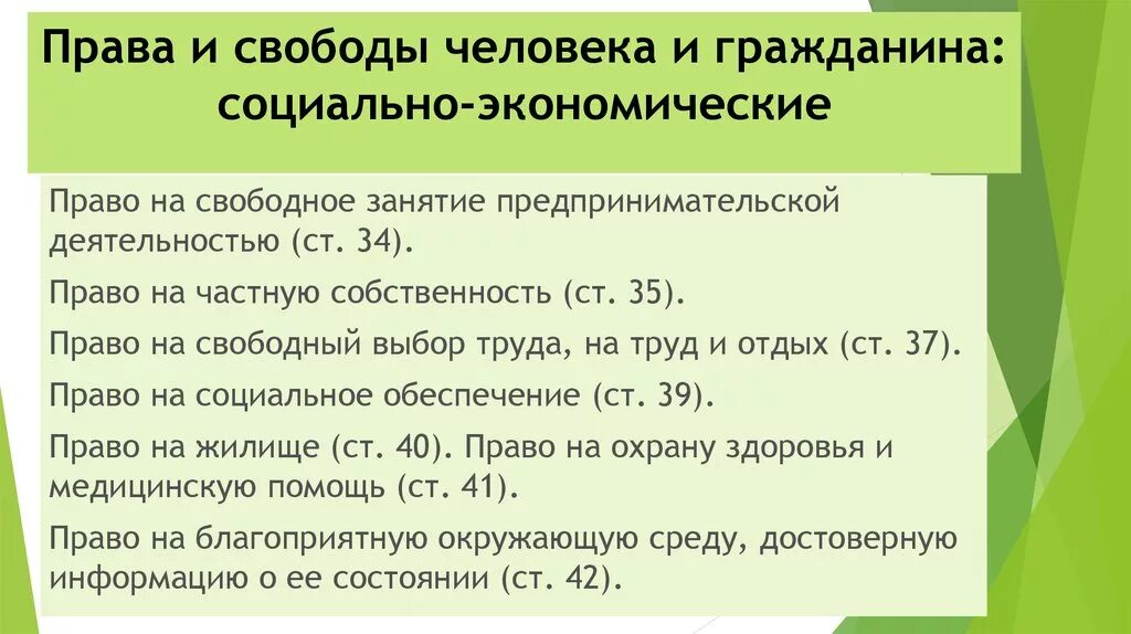 Социально-экономические права. Экономические права и свободы человека. Социальные и экономические права и свободы. Что относится к социально экономическим правам человека. Социальноэккономические права.