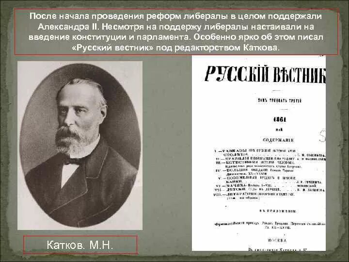 Либералы при Александре 2. Лиюералы ы при Александре 2. Вестник Европы и русские ведомости. Печатные издания либералов. Либеральное общественное движение при александре 2