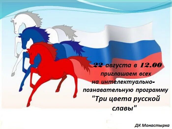 День флага России. День флага России открытки. 22 Августа день государственного флага Российской Федерации. День российского флага стихи.