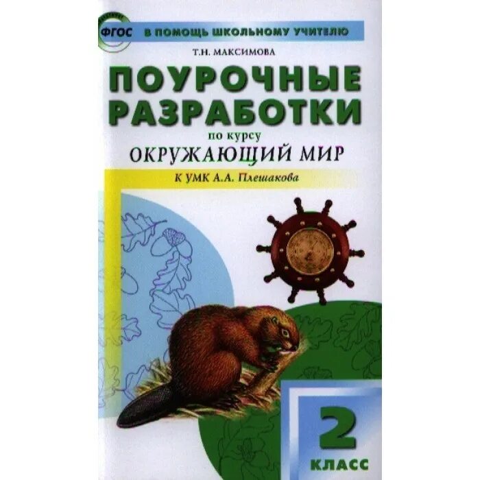 Поурочные разработки окружающий 2 класс