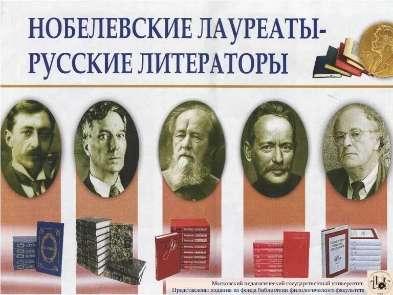 Первый российский лауреат. Нобелевская премия по литературе русские Писатели. Нобелевские лауреаты России. Советские Писатели Нобелевские лауреаты. Нобелевские лауреаты Росси по литературе.