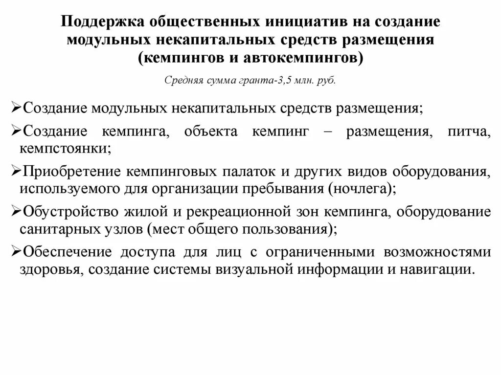 Субсидии на создание модульных некапитальных средств размещения