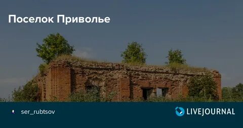 Что такое приволье