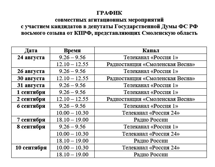 График избирательной кампании. Перечень агитационных мероприятий. Совместный график.