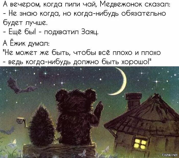 Главное что мы есть друг у друга. Ёжик и Медвежонок цитаты. А вечером когда пили чай Медвежонок сказал. Медведь и Ежик цитаты. Цитаты из ежика и медвежонка.