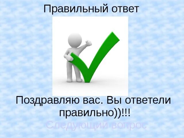 Ответ принят. Правильный ответ. Правильный ответ картинка. Правильный ответ рисунок. Правильный ответ картинка для презентации.