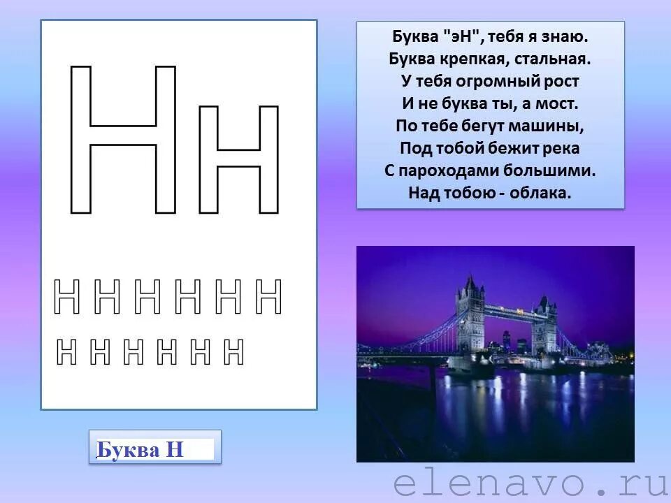 Буква н. Стишок про букву н. Стишки про букву н. Стих про букву н для 1 класса.