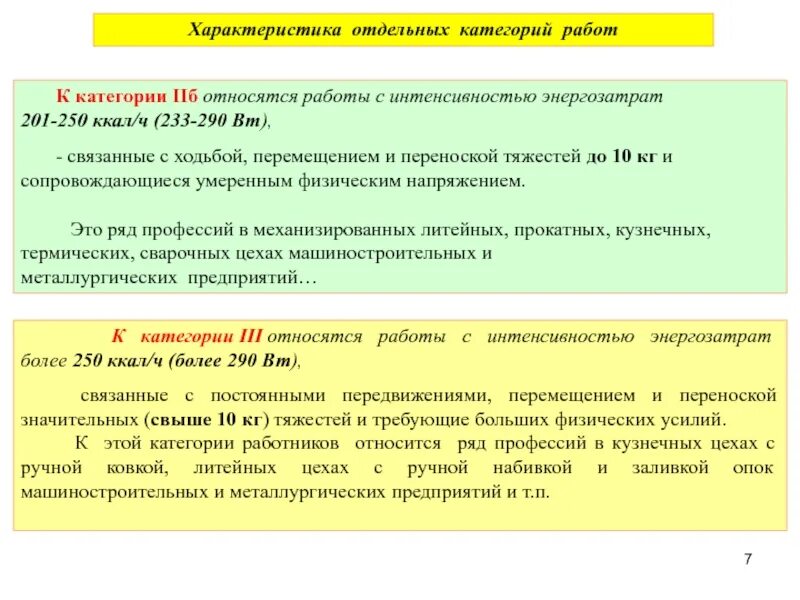 Работы с интенсивностью энергозатрат. Категории работ на основе интенсивности энергозатрат организма. Категория энергозатрат микроклимат. К категории 3 относятся работы с интенсивностью энергозатрат. Категории работ по интенсивности энергозатрат.