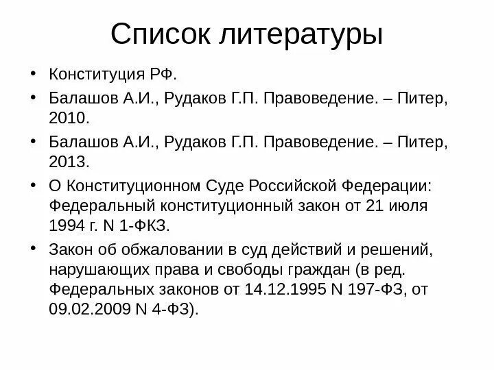 Как оформить конституцию в списке литературы 2025. Конституция в списке литературы. конституция рф в списке литературы. оформление конституции в списке литературы. оформление списка литературы курсовой конституция.