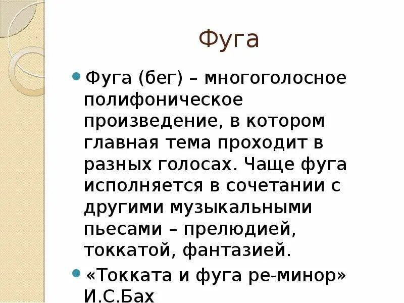 Музыкальная пьеса в переводе с итальянского шутка. Понятие фуга кратко. Фуга музыкальная форма. Фуга это в Музыке. Что такое фуга в Музыке кратко.