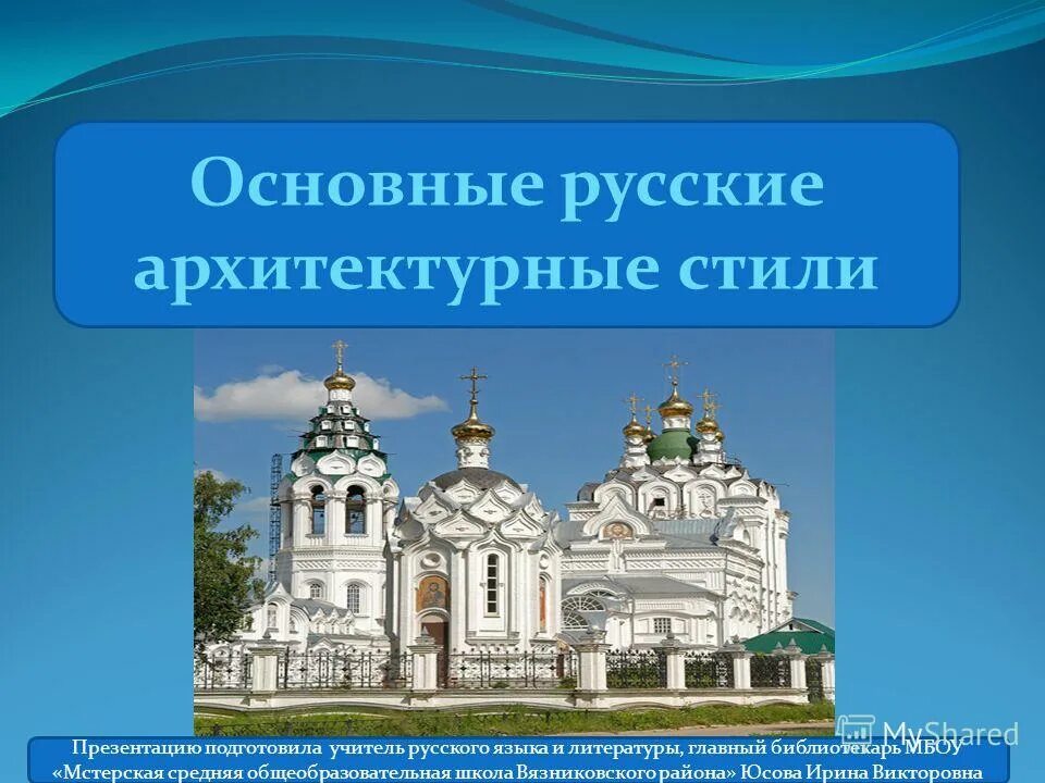 Русский главное. Презентация на тему архитектура. Презентация в российском стиле. БТС презентация. Архитектурные стили и их особенности с картинками.