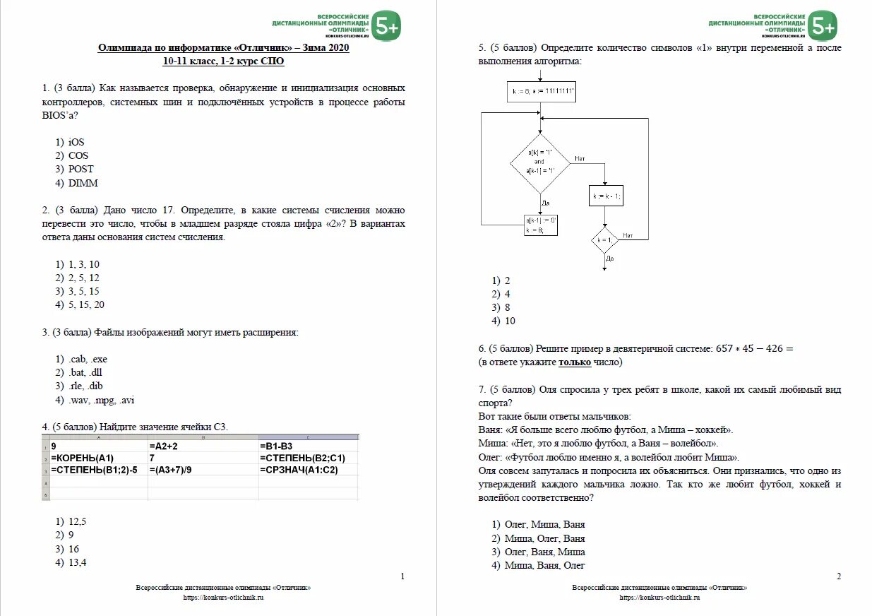 Муниципальный этап олимпиады информатика. Олимпиадные задачи по информатике. Олимпиадные задания по информатики.