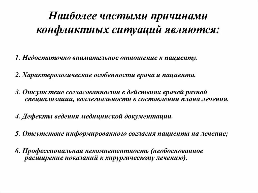 Причины конфликтных ситуаций. Профилактика конфликтов. Виды конфликтов в медицине. Причины конфликтных ситуаций в медицинском учреждении.