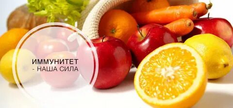 Иммунный будь здоров