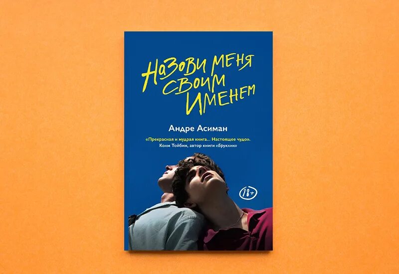 Найди меня андре. Андре Асиман книги. Номах книга. Андре Асиман. Найди меня. Симптономы книга.