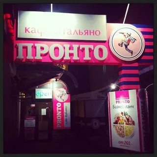 Пронто зеленоград