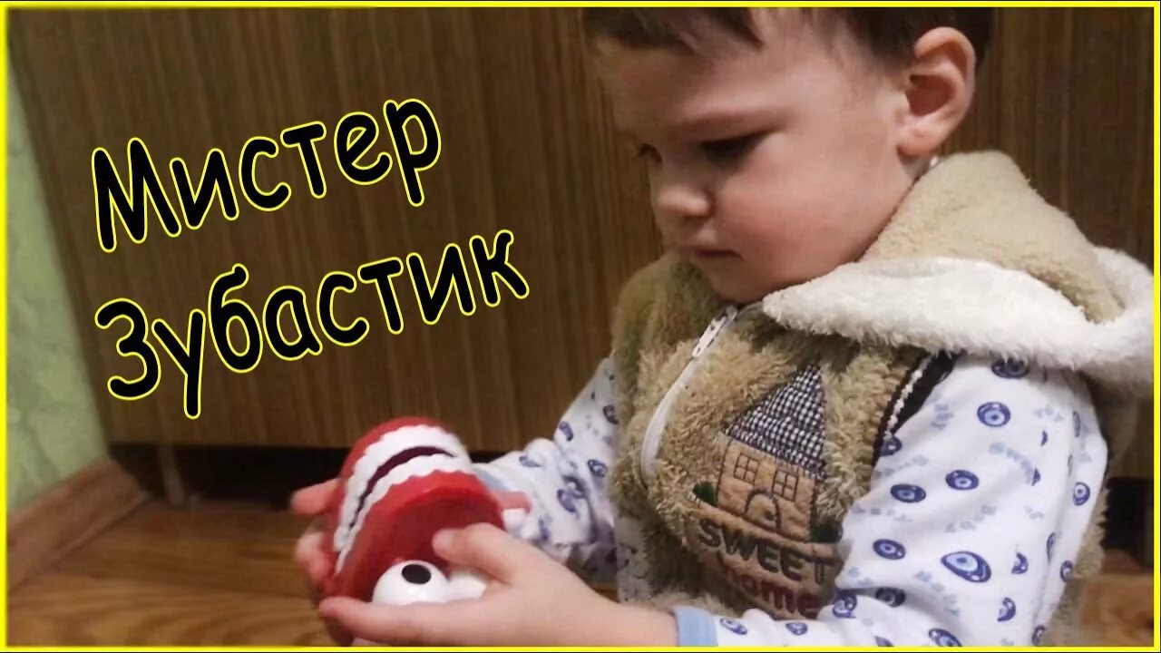 Больно стучать по зубу. Игрушка стучит зубами. Игрушки стучать по зубам.