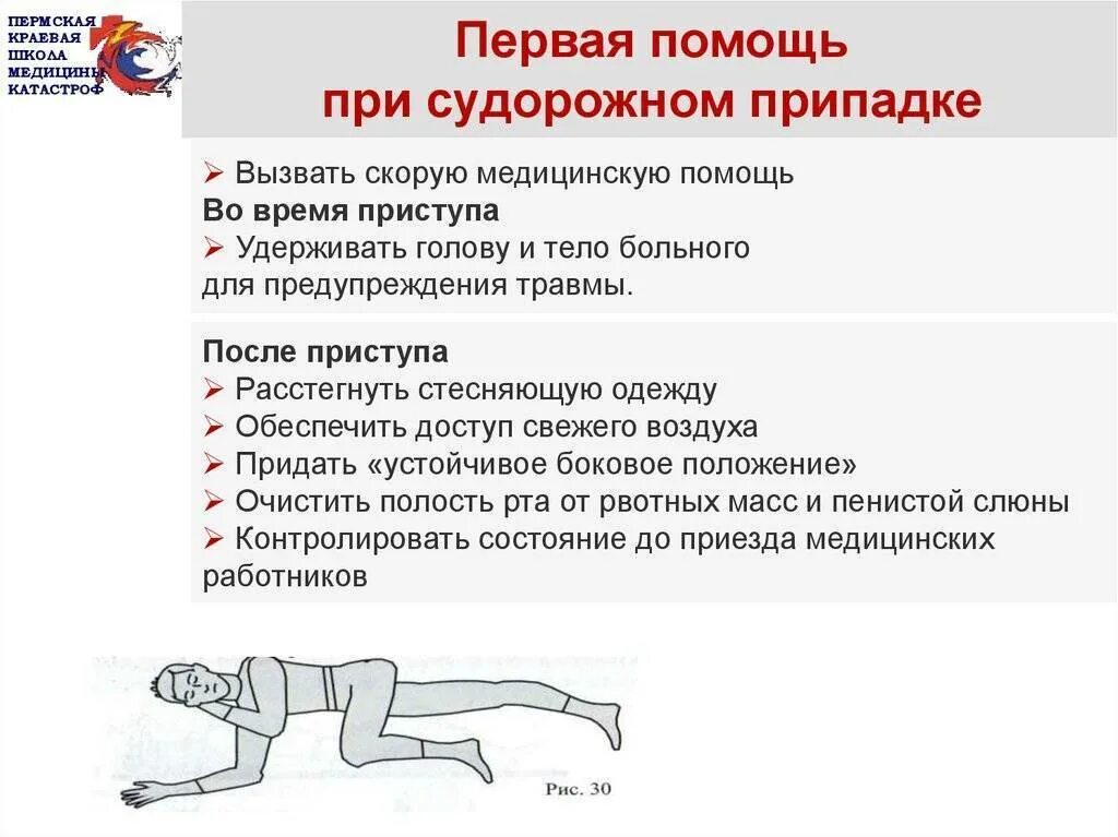 Оказание первой помощи при судорогах. Первая помощь при судорогах. судорожный припадок первая помощь. помощь при эпилептическом припадке. помощь при судорожном припадке.