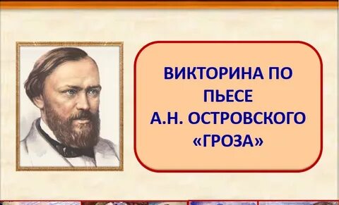 Тест по островскому