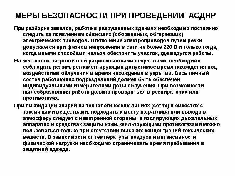 Меры безопасности при аварийно спасательных работах. Меры безопасности при разборке завалов. Меры безопасности при работе в завалах. Безопасность при проведении АСДНР. Отключение электропроводов путем резки допускается.