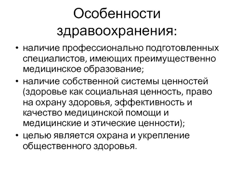 Социальное здоровье социология. Особенности здравоохранения. Ценности системы здравоохранения. Социология медицины и здравоохранения. Здравоохранение в Турции особенности.