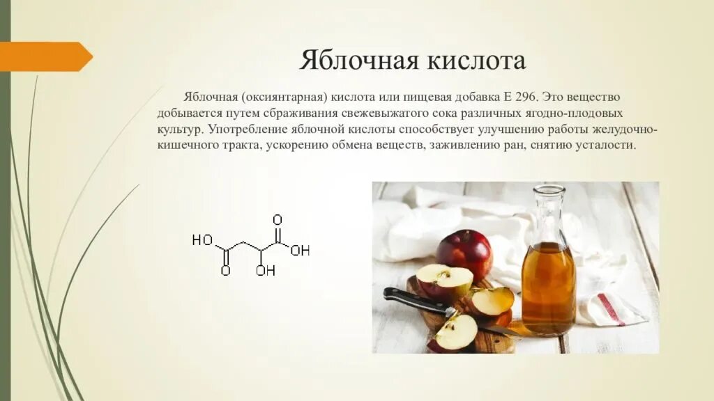 Кислоты сообщение по химии. Яблочная кислота формула химическая. Яблочная кислота биороль. Яблочная кислота роль в организме человека. Яблочная кислота биологическая роль.