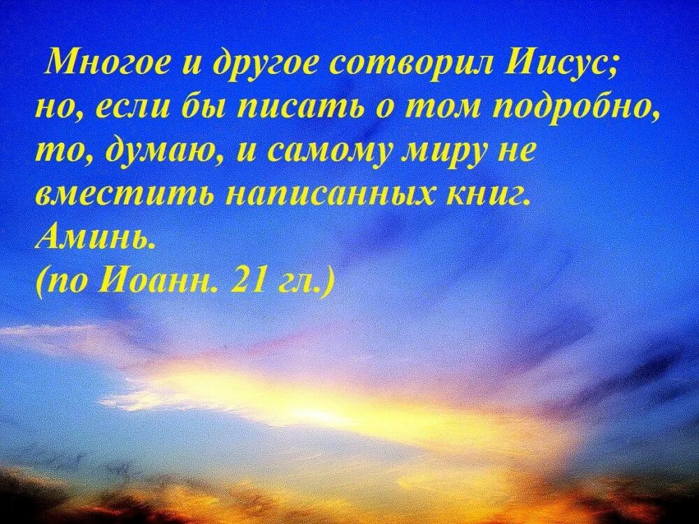 Многое еще сотворил Христос.... Библия -и многое другое сотворил Христос но если об этом писать. Что Иисус сотворил в 5 день. Сотворить много