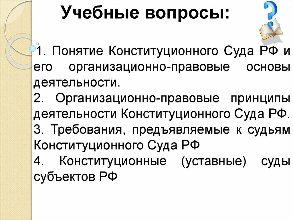 Практика деятельности конституционного суда. Основы деятельности конституционного суда РФ. Основные принципы конституционного суда. Правовые основы деятельности конституционного суда. Понятие конституционного суда РФ.