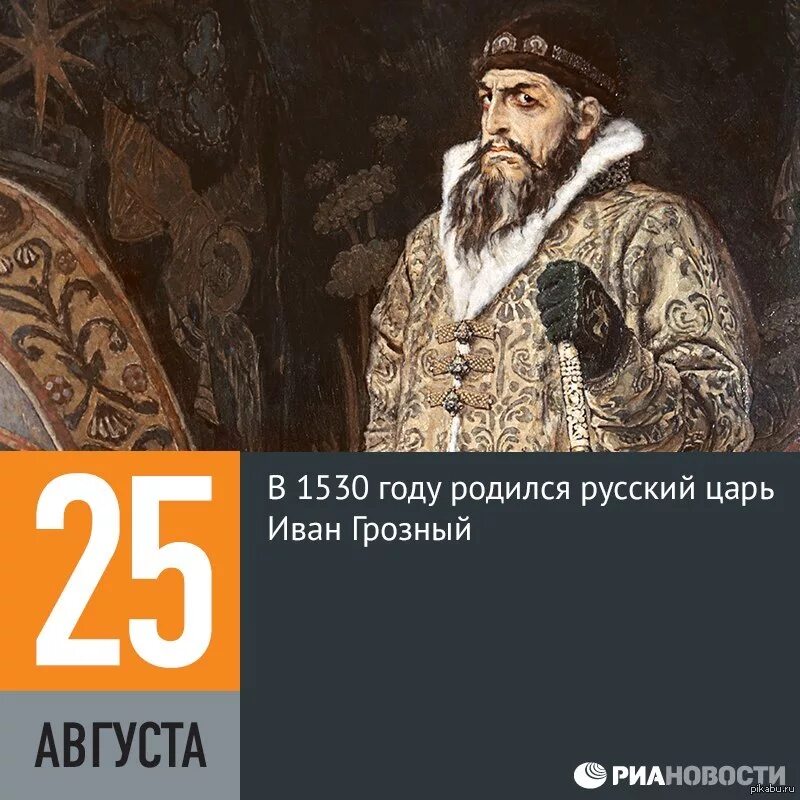 Год рождения ивана. Иван IV Грозный 25 августа (1530 – 1584). 25 Августа родился Иван Грозный. 25 Августа 1530 года родился Иван IV Васильевич Грозный. 1530 Год Иван Грозный.
