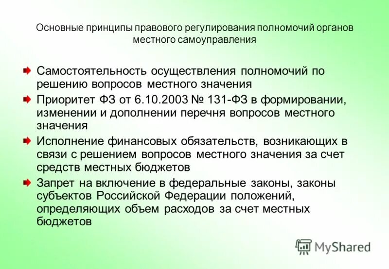 Правовое регулирование полномочий органов местного самоуправления