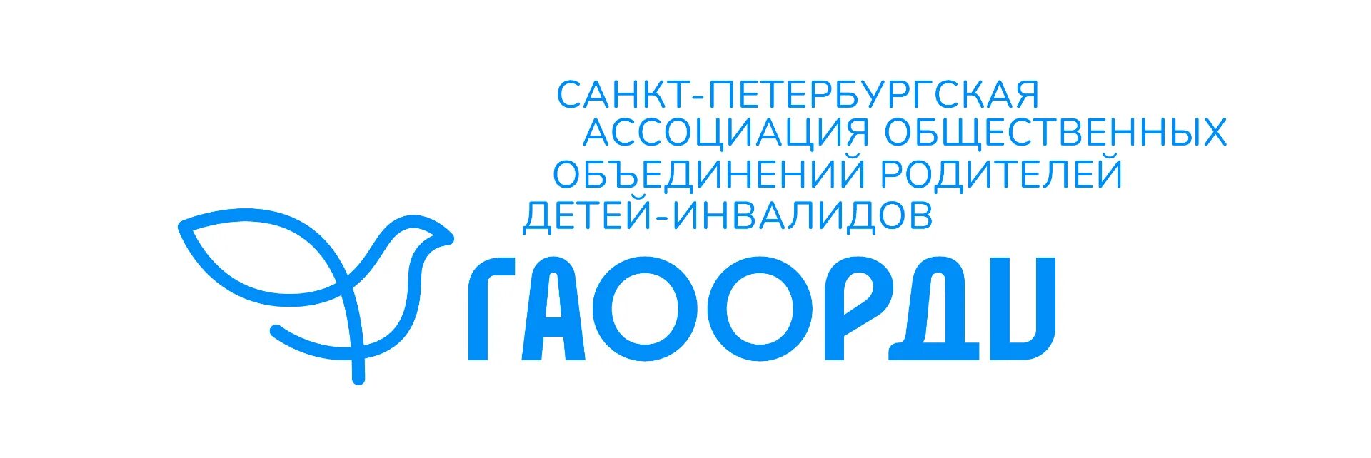 Дом сопровождаемого проживания. Гаоорди дом сопровождаемого проживания. Гаоорди дом сопровождаемого проживания. Гаоорди санкт-петербург логотип. Ассоциация родителей детей инвалидов логотип.