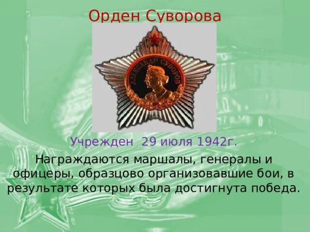 Учрежден 29 июля 1942 г